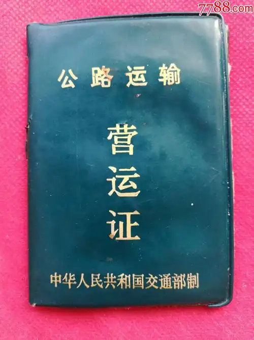 辽源市公路运输营运证9255