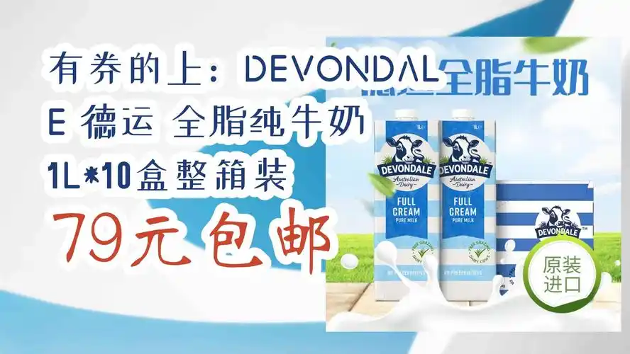 【京东神车价】有券的上:devondale 德运 全脂纯牛奶 1l*10盒整箱装