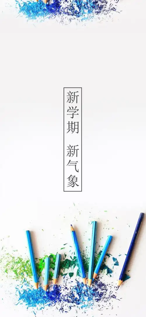 新学期新气象