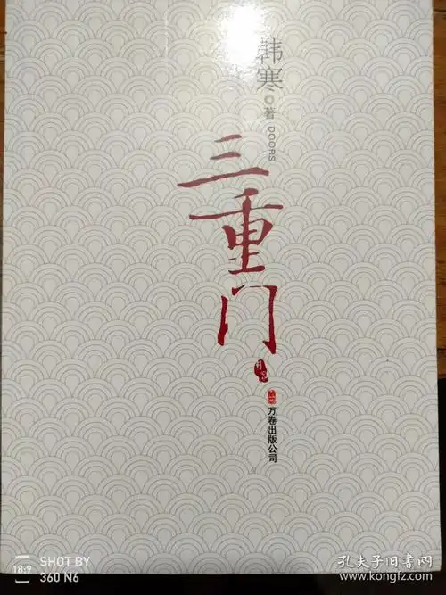 三重门_韩寒_孔夫子旧书网