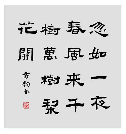 书法汉隶斗方唐诗宋词佳句