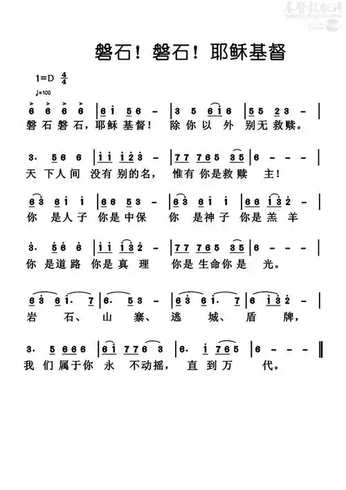 磐石!耶稣基督(简谱)_其他专辑_基督教歌谱大全