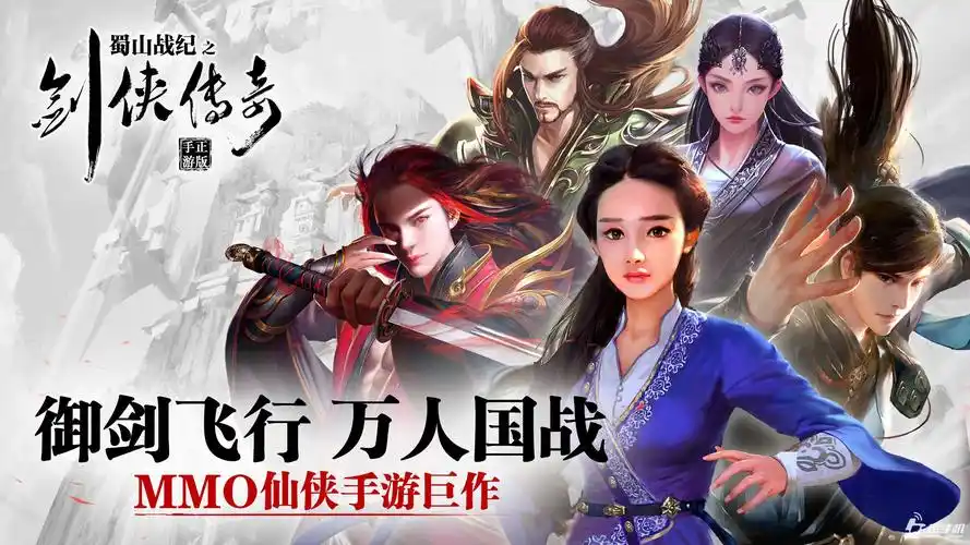 蜀山战纪之剑侠传奇好玩吗 蜀山战纪手游游戏介