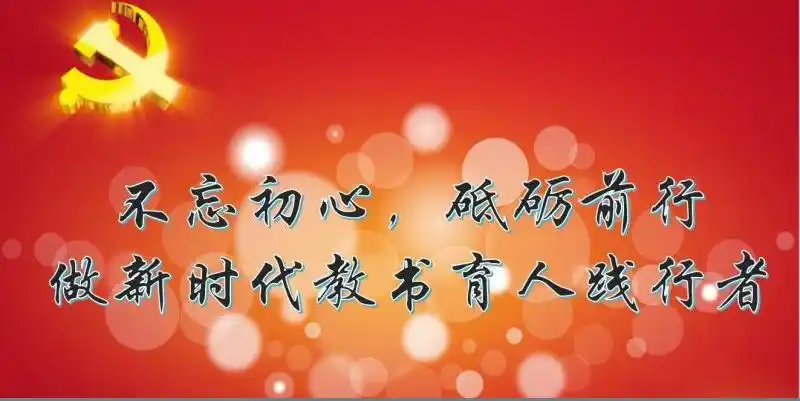 不忘初心砥砺前行做新时代教书育人践行者