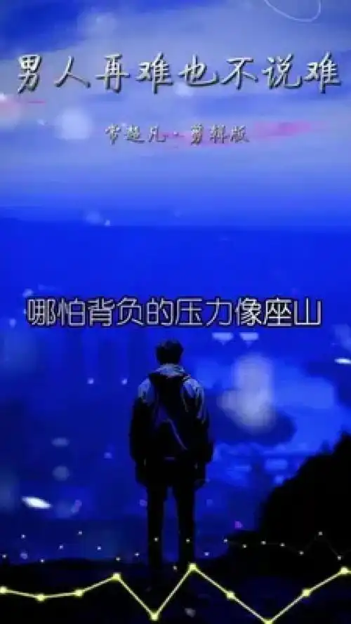 男人的世界没有容易二字 #男人肩上扛的是爱和责任 #男人再累也要