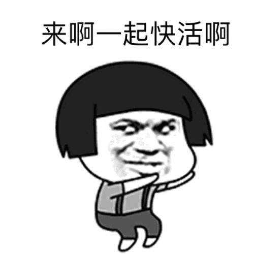 金馆长蘑菇头晃动来啊一起快活啊gif动图_动态图_表情包下载_soogif