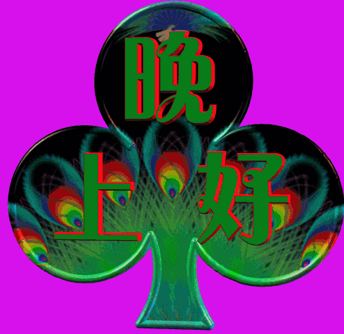 微信晚上好微信表情 微信晚上好表情包