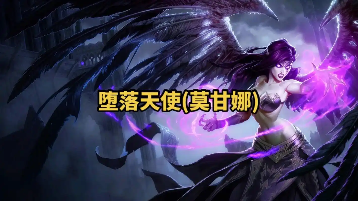 lol英雄联盟第三十五期 堕落天使(莫甘娜) 4k原画壁纸# - 抖音