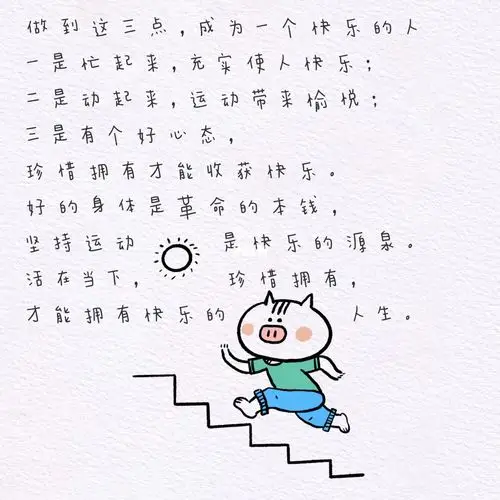 做到这三点成为一个快乐的人