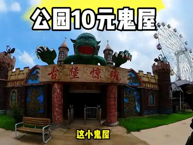 10块钱玩一把公园的鬼屋 到底值不值呢?