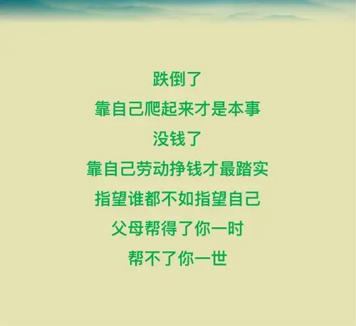 靠谁都不如靠自己