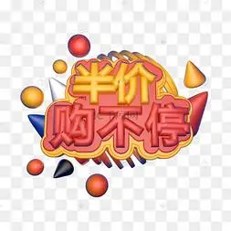 秒杀半价