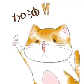 卡通加油表情包