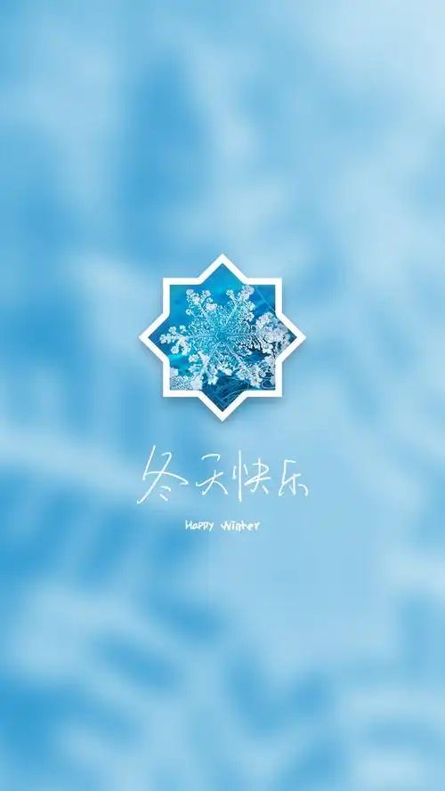 冬天快乐蓝色背景文字手机壁纸文字带字简约背景雪人