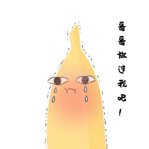 哥哥饶命香蕉君搞笑动态表情包