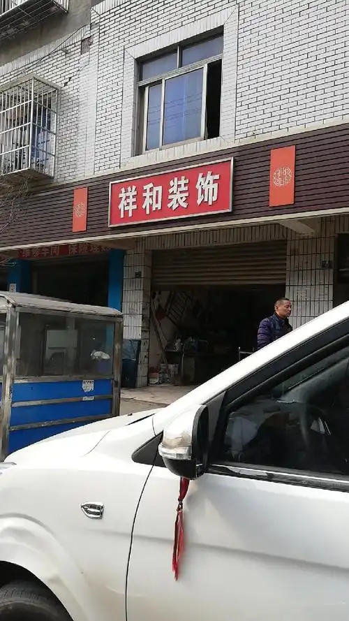 祥和装饰地址,电话,报价,装修案例(图)-成都装修公司-大众点评网