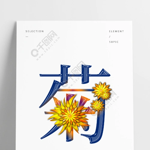 菊花艺术字图片