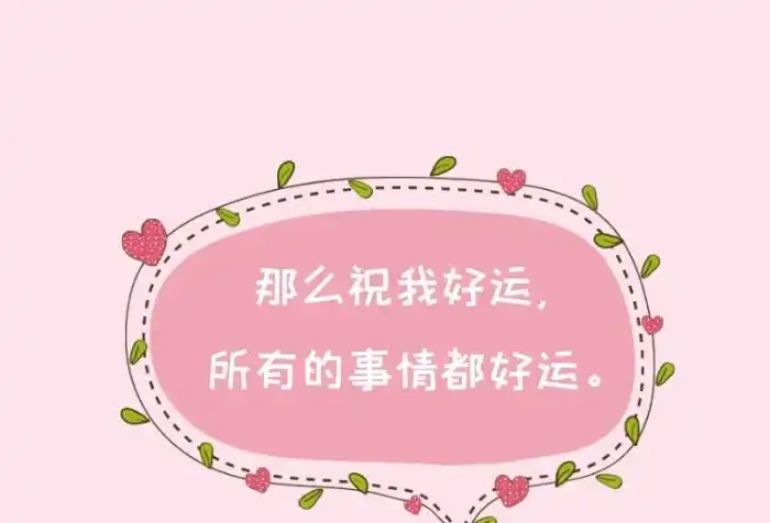 模板配色模板文案使用字体使用素材模板介绍那么祝我好运