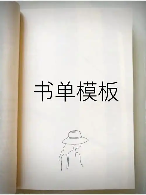 书单模板