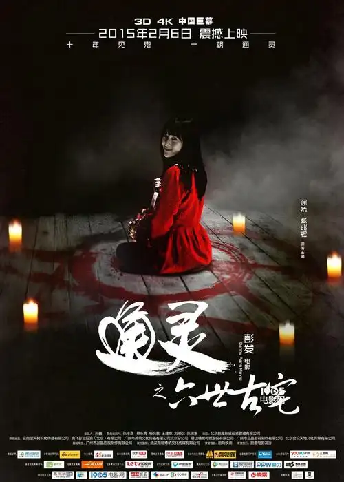 《通灵》曝"血阵"海报 徐娇身处法阵笑容诡异