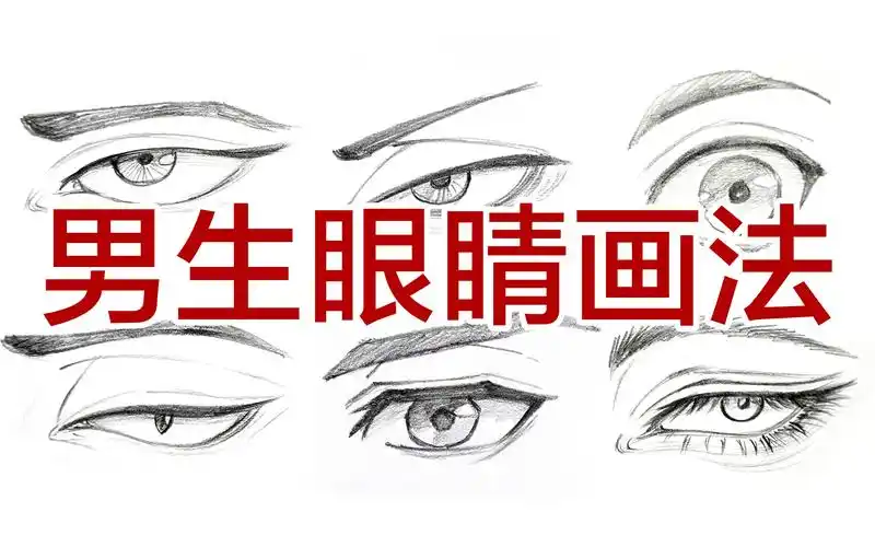 男生眼睛怎么画?手绘眼睛的多种画法示范.新手教程讲解.