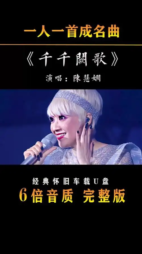 陈慧娴千千阙歌一个时代的记忆