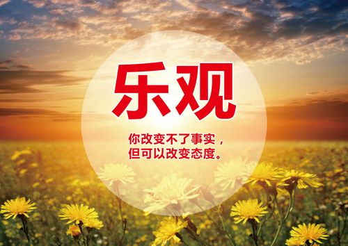 743海报印制展板写真喷绘贴纸609企业文化标语挂画(13)乐观