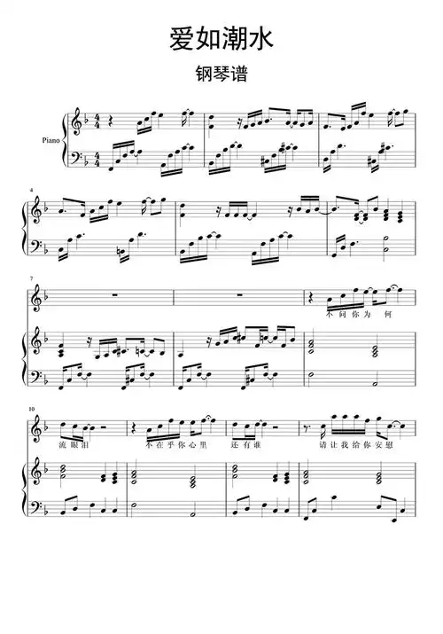 爱如潮水钢琴谱