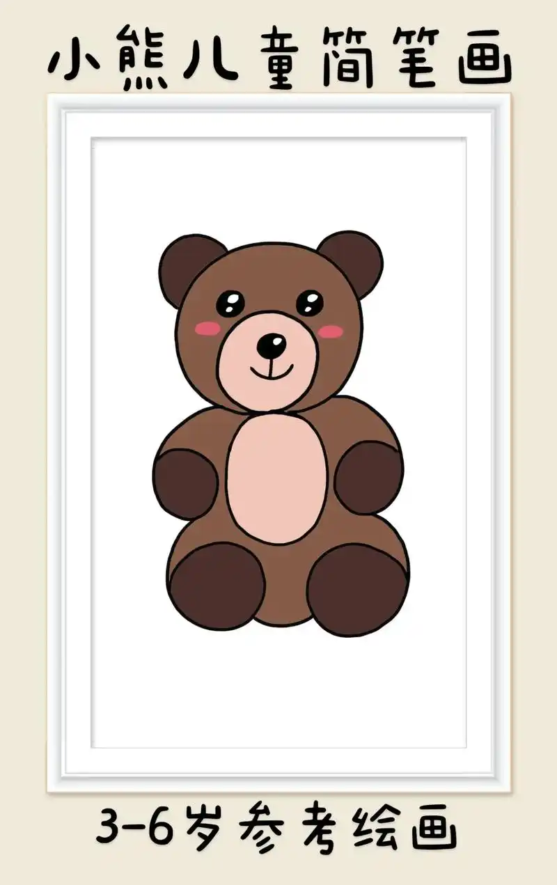 小熊儿童简笔画.超简单的小熊儿童简笔画,一看就会.快快点赞收 - 抖音