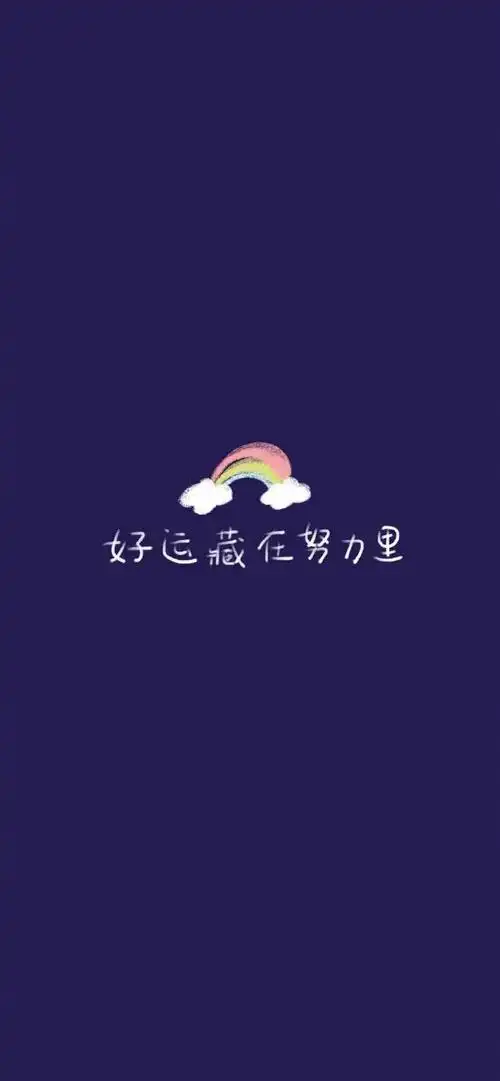 简单文字图片:生活明朗,人生可爱