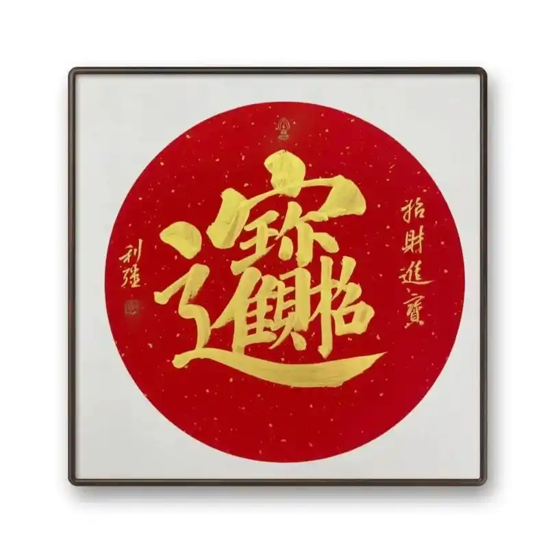 招财进宝合体字,50*50卡纸 - 抖音