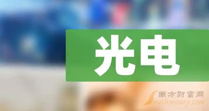 光电三只龙头股股民必看202438