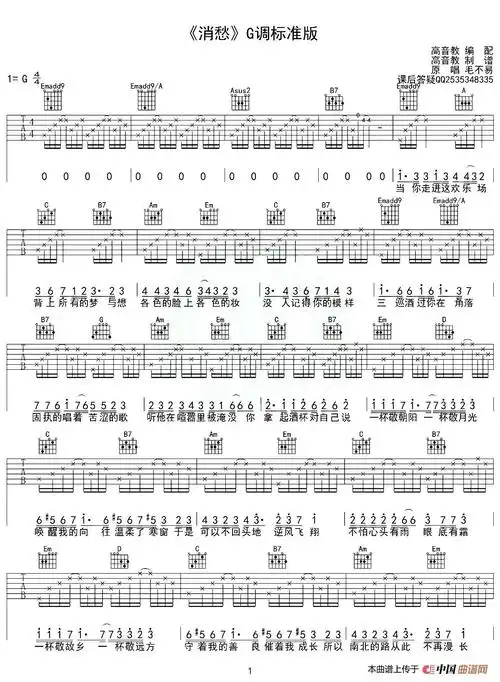 消愁(g调,高音教编配版)简谱