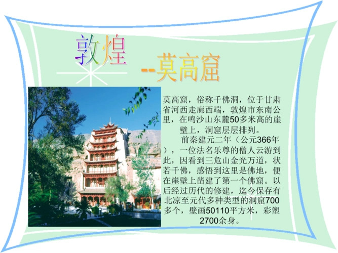 莫高窟苏教版5年级语文(下)课件.ppt