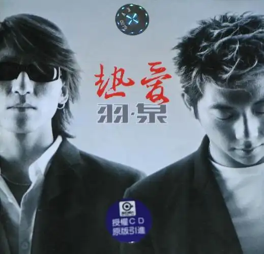 我是歌手羽泉羽泉我最美好的音乐回忆