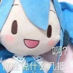 啊你在说什么几把q版初音未来表情包