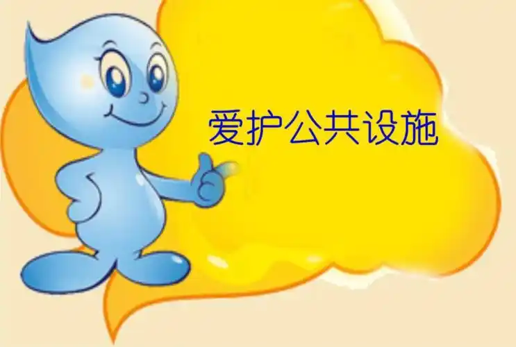 【校园话文明】爱护公物——勿以恶小而为之