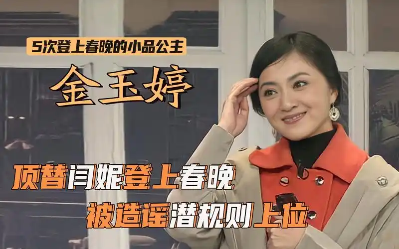 小品公主金玉婷顶替闫妮上春晚爆红却被绯闻毁半生患抑郁症