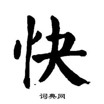 快楷书书法字典