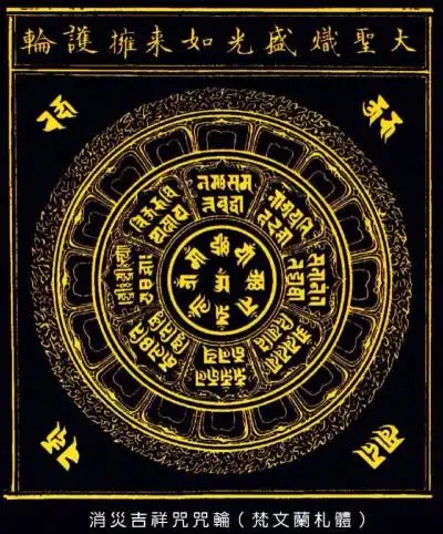 【大圣炽盛光如来拥护咒轮】诸恶莫作,众善奉行.