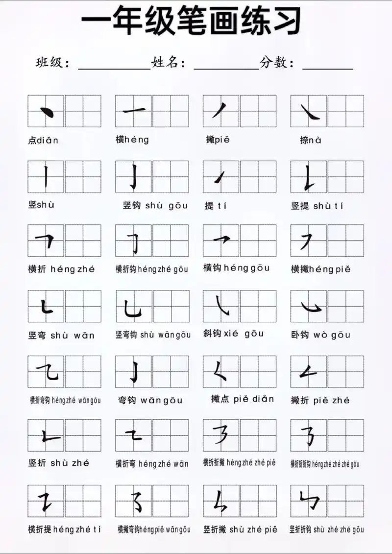 一年级笔画练习