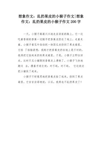想象作文乱扔果皮的小猴子作文200字
