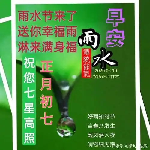 大年初七雨水早上好问候祝福语图片精选