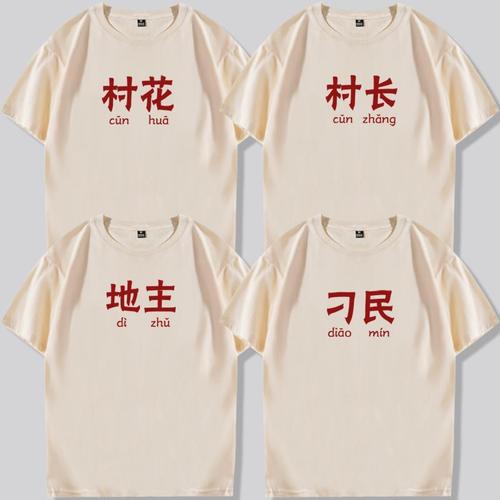 村民村花村姑村长平民刁民草民地主农民农村短袖t恤衣服体恤服装