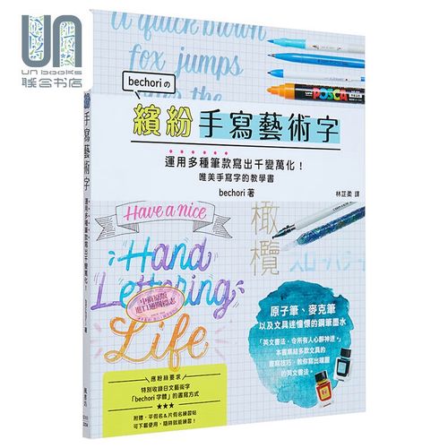 缤纷手写艺术字 港台艺术原版 林芷柔 枫书坊