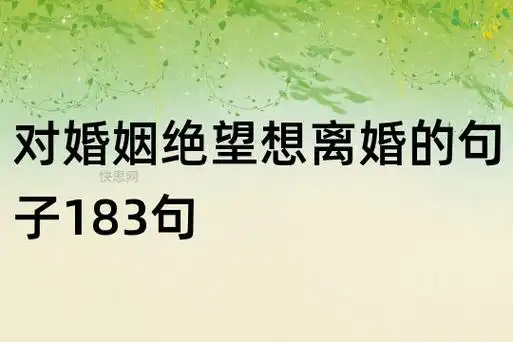 对婚姻绝望想离婚的句子183句