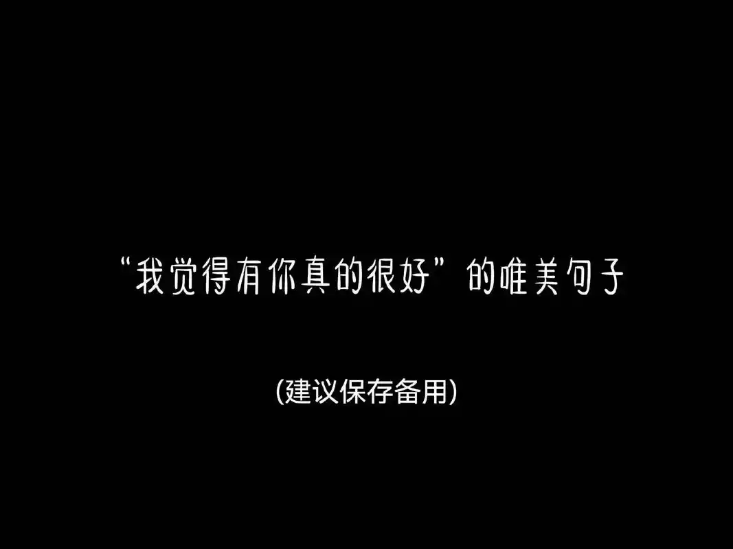 "我觉得有你真的很好"的唯美句子.#抖音图文来了 1.还不明 - 抖音