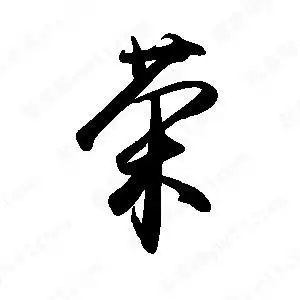 荣字的笔画-荣的笔顺怎么写-查典