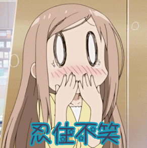 忍住不笑动漫二次元gif动图_动态图_表情包下载_soogif