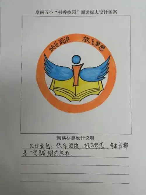 阜阳阜南:第五小学"一校一品"特色校园读书主题logo设计展示